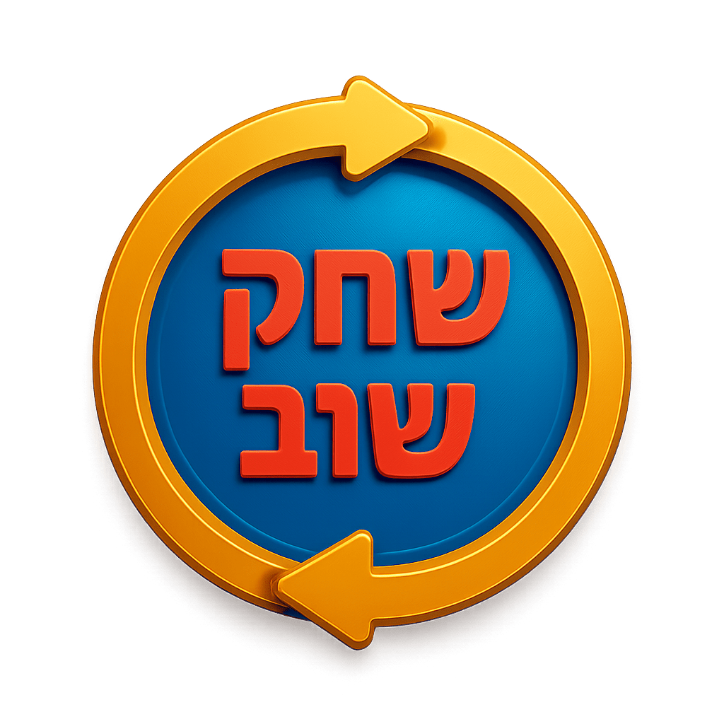 שחק שוב