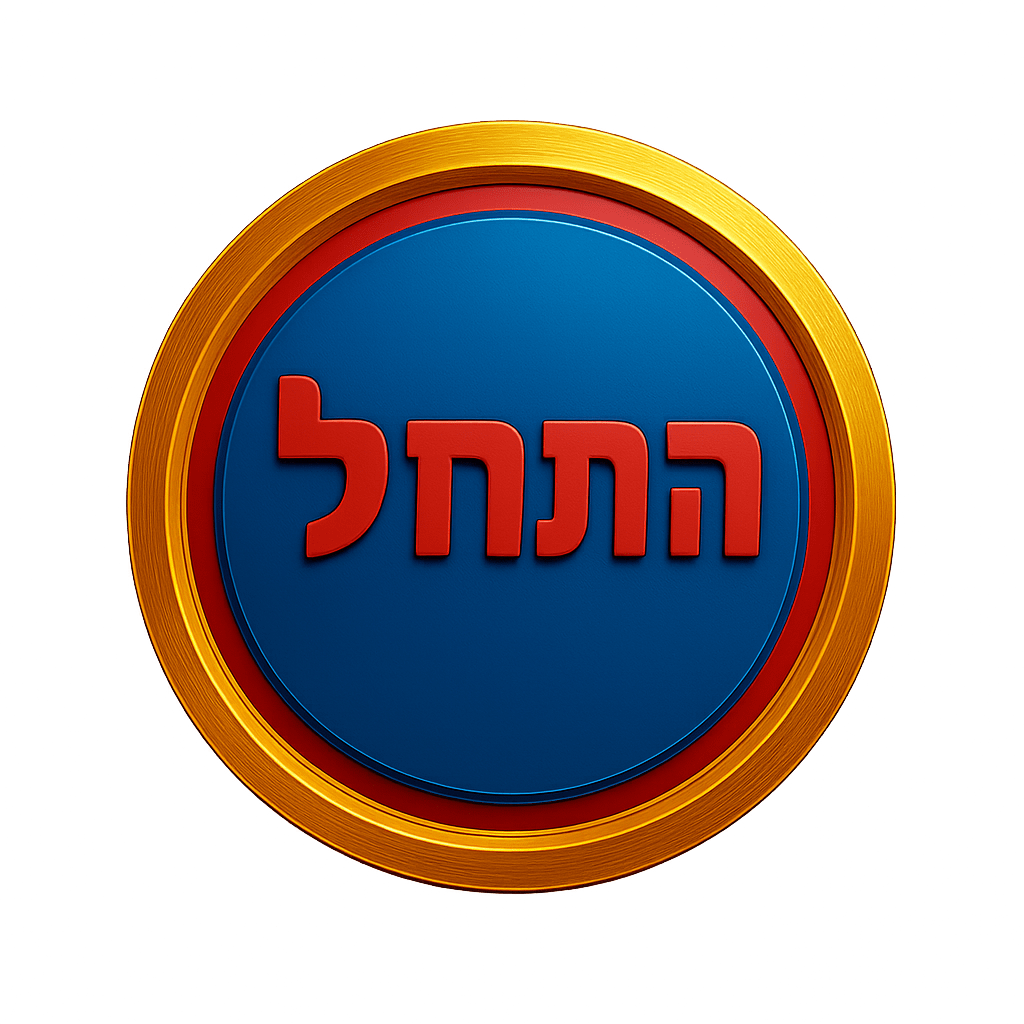 התחל משחק