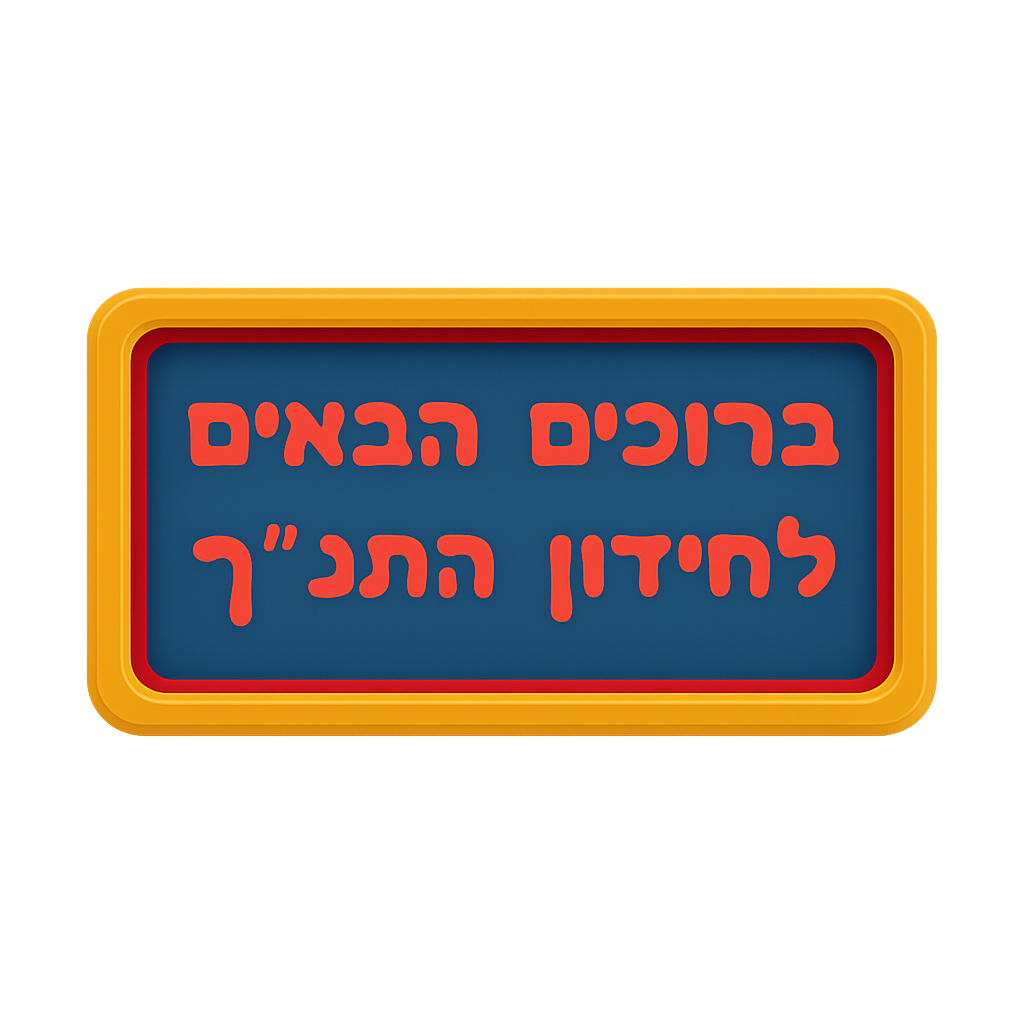 ברוכים הבאים לחידון התנך